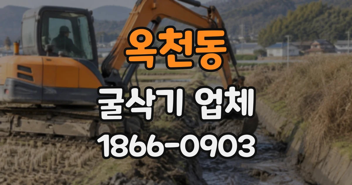 옥천동 굴삭기업체