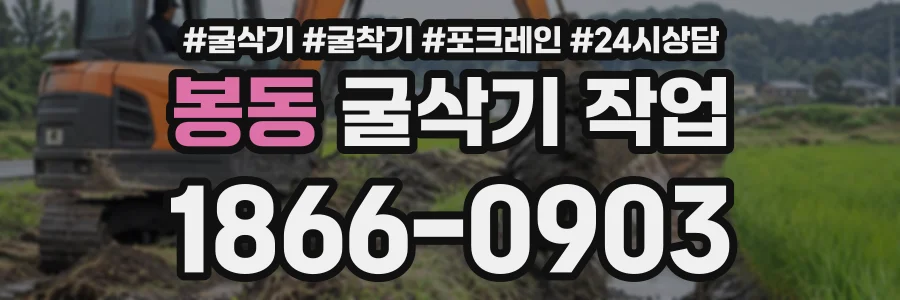 봉동 굴삭기작업 상담 전화 1866-0903