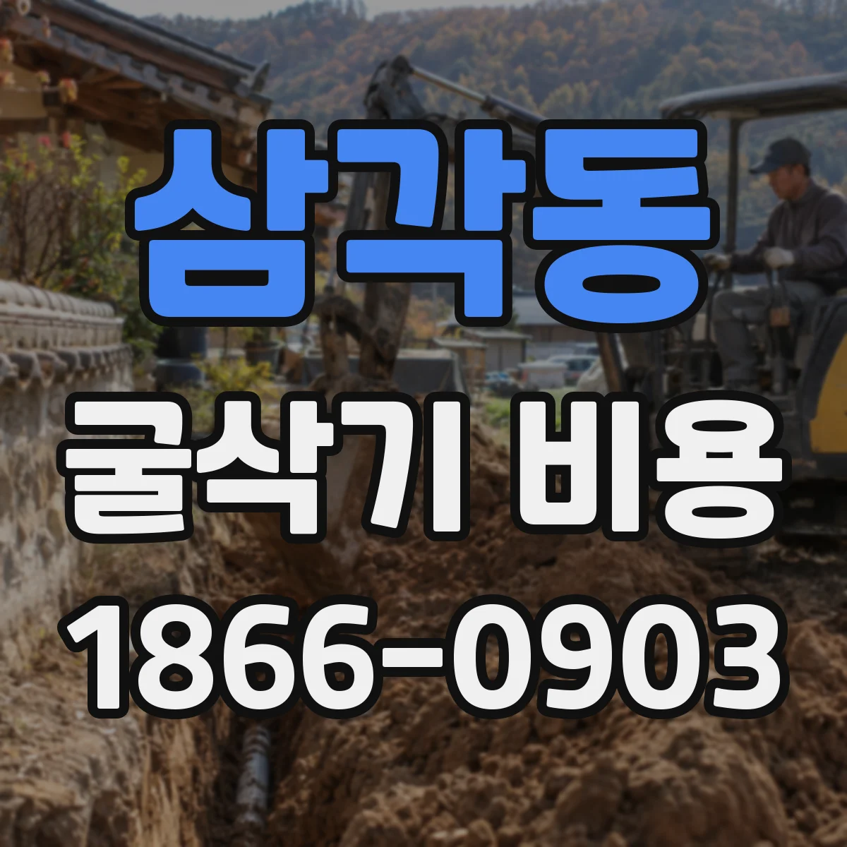 삼각동 굴삭기 비용