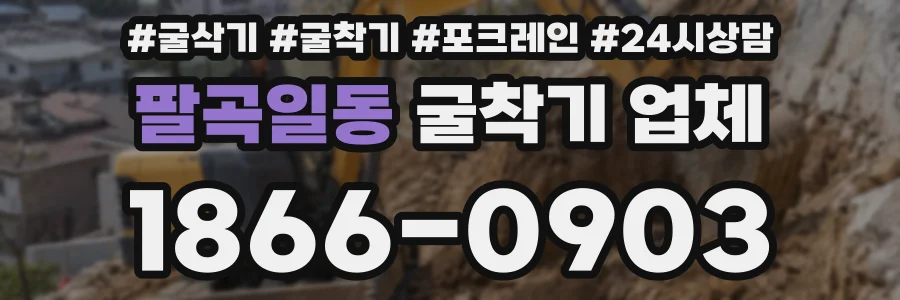 팔곡일동 굴착기 업체