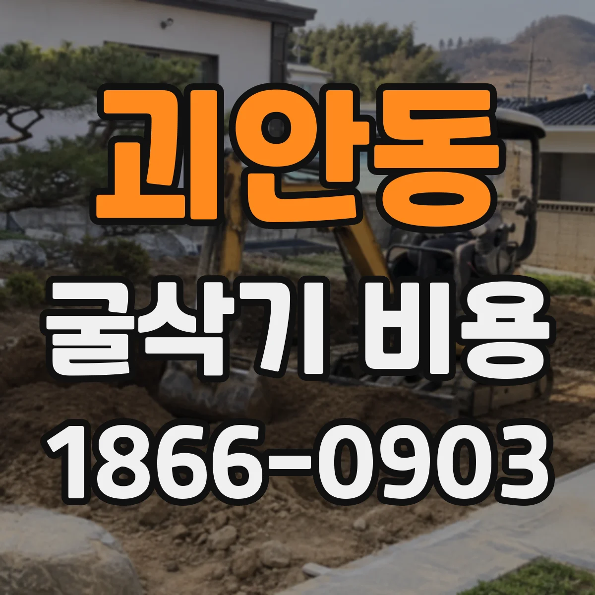 괴안동 굴삭기 비용
