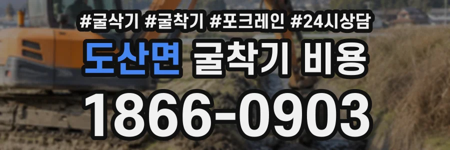 도산면 굴착기비용 상담 전화 1866-0903