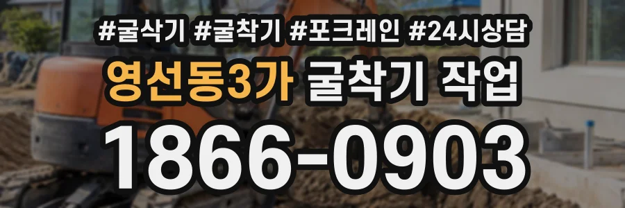 영선동3가 굴착기작업 상담 전화 1866-0903