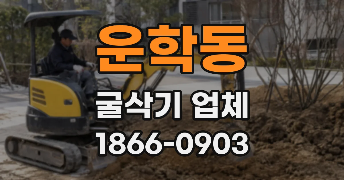 운학동 굴삭기 업체