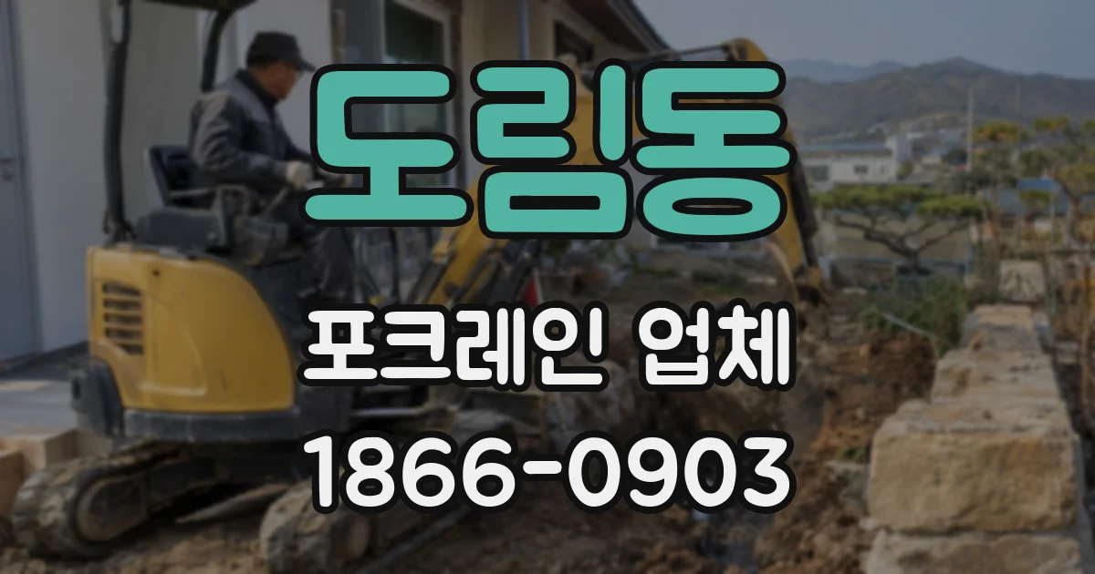 도림동 포크레인 업체