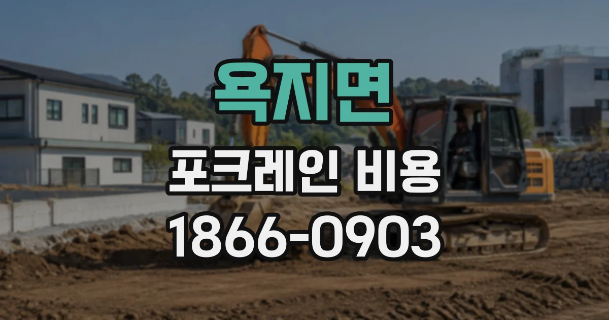 욕지면 포크레인비용