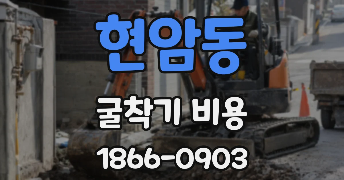 현암동 굴착기 비용