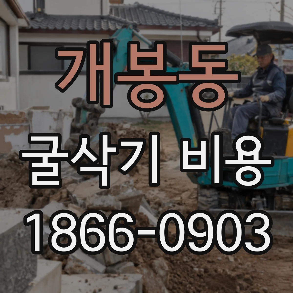 개봉동 굴삭기 비용