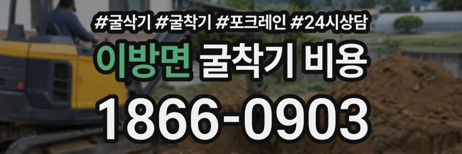 이방면 굴착기비용 상담 전화 1866-0903