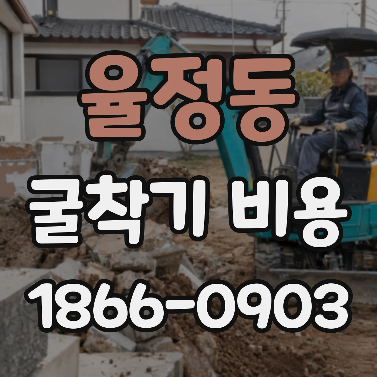 율정동 굴착기 비용