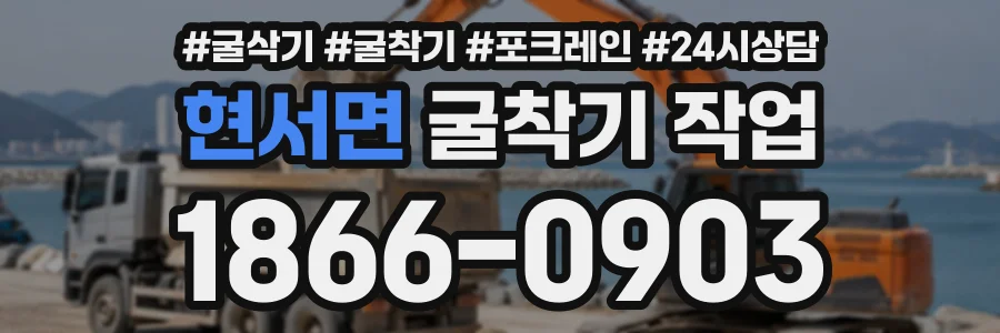 현서면 굴착기작업 상담 전화 1866-0903