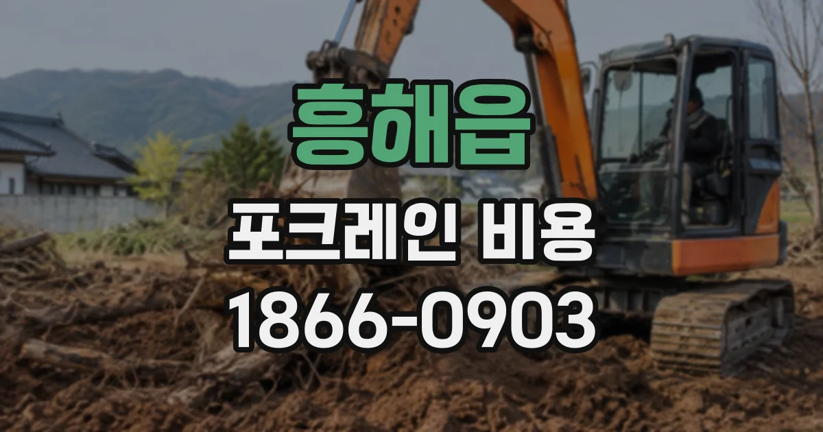 흥해읍 포크레인비용