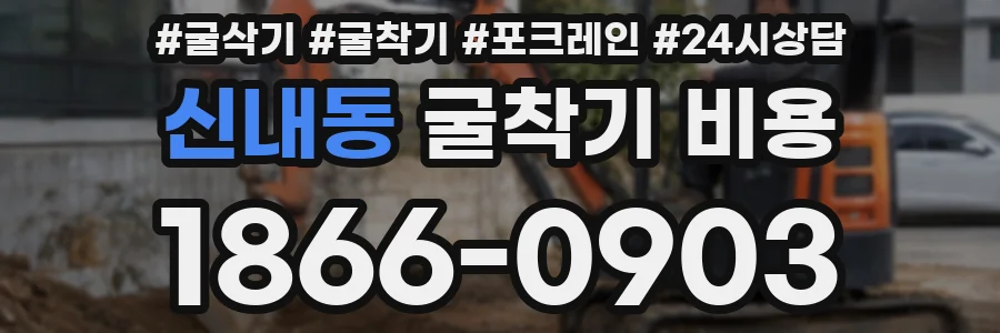 신내동 굴착기 비용