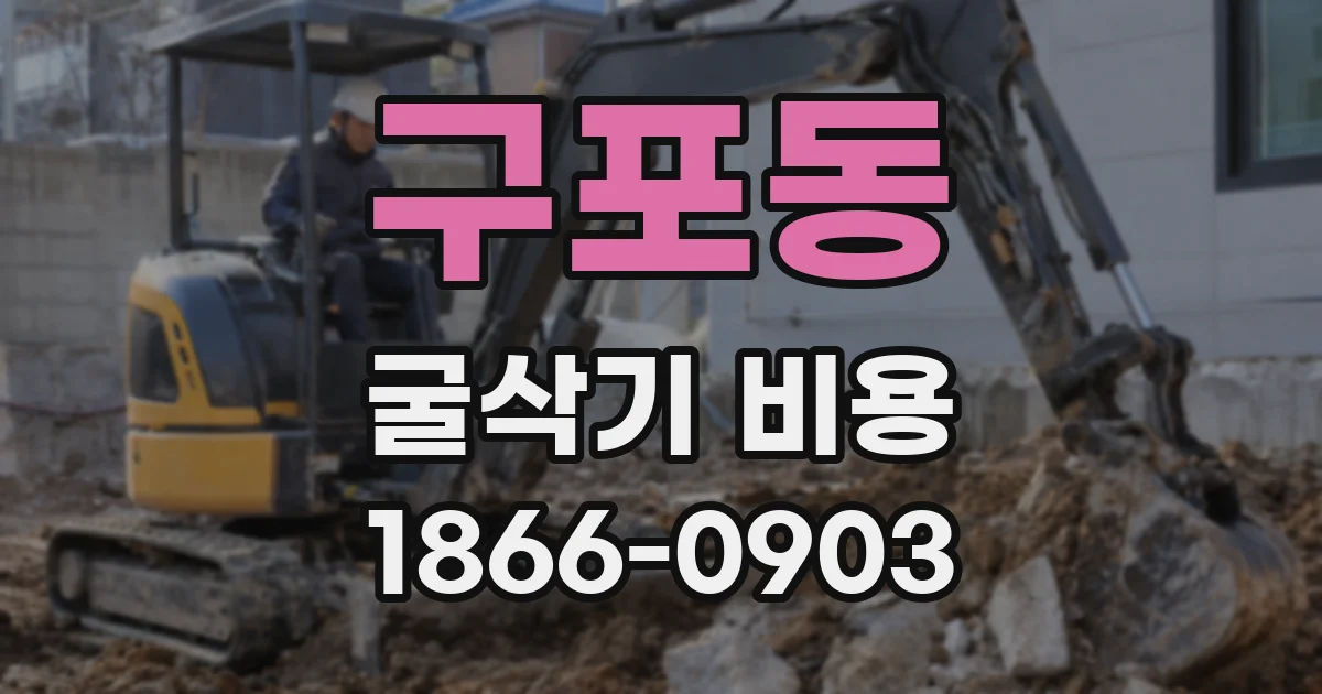 구포동 굴삭기 비용