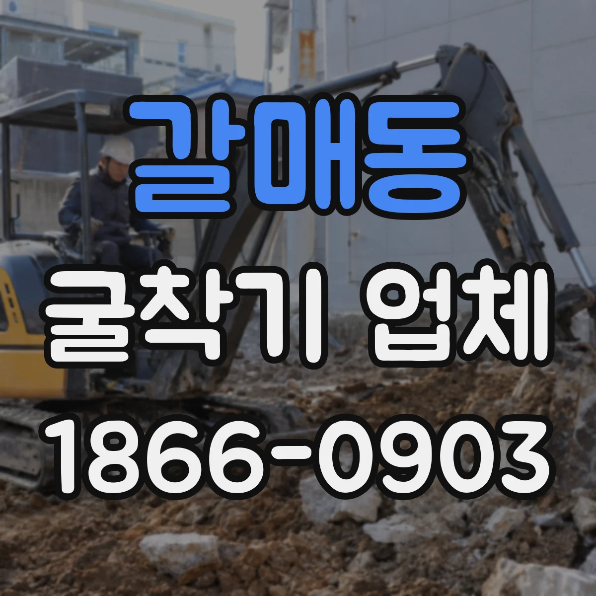 갈매동 굴착기 업체