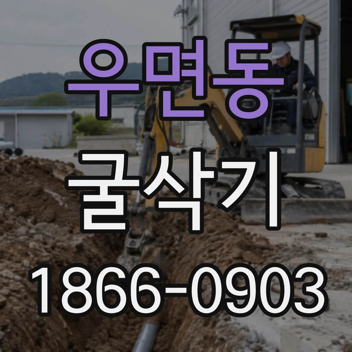 우면동 굴삭기