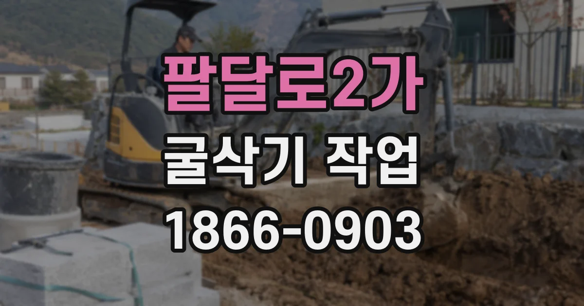 팔달로2가 굴삭기 작업