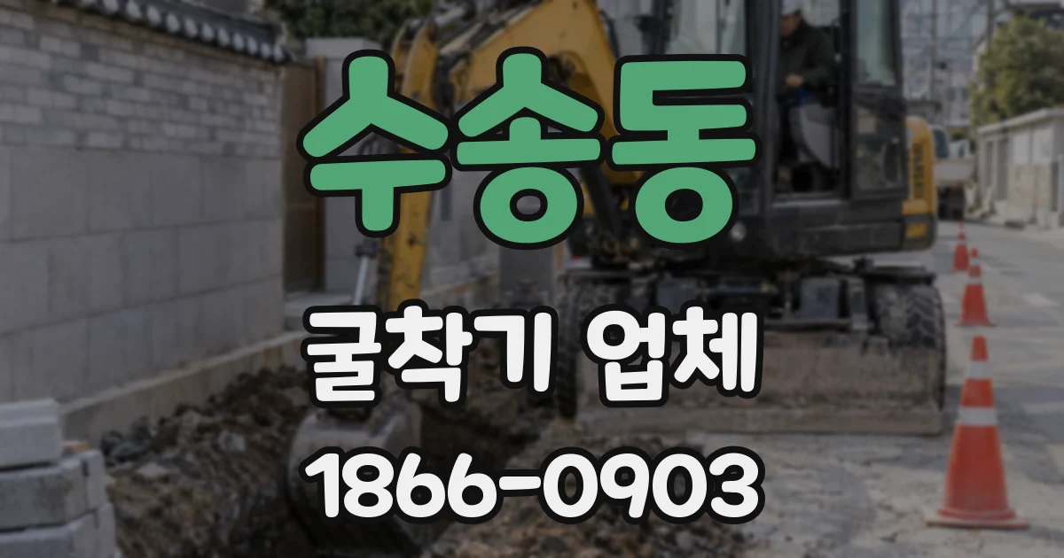 수송동 굴착기 업체