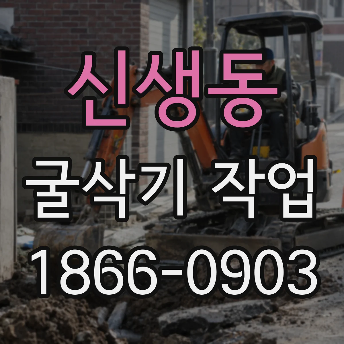 신생동 굴삭기 작업