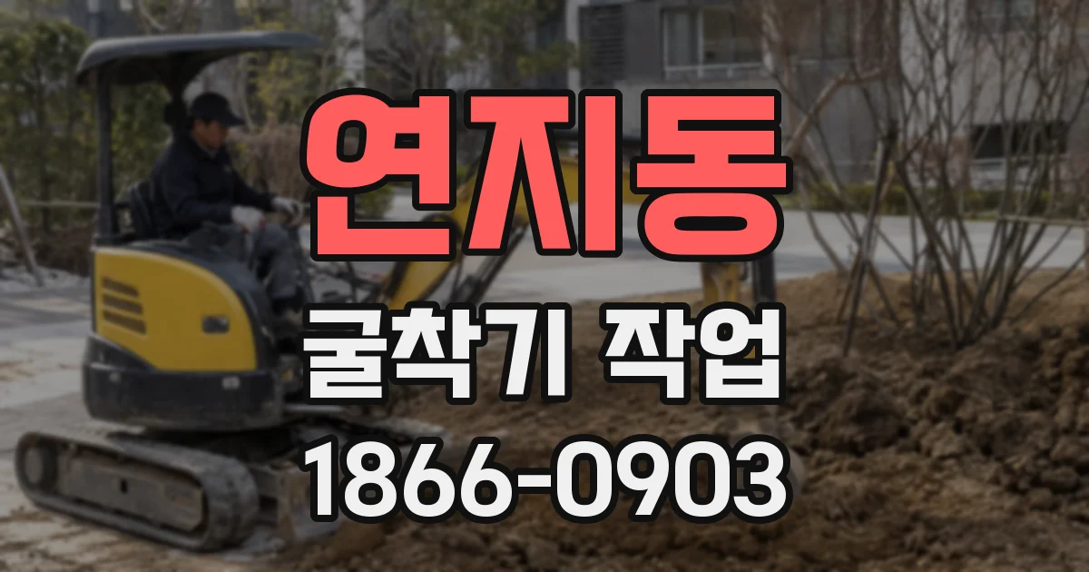 연지동 굴착기 작업
