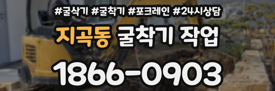 지곡동 굴착기 작업