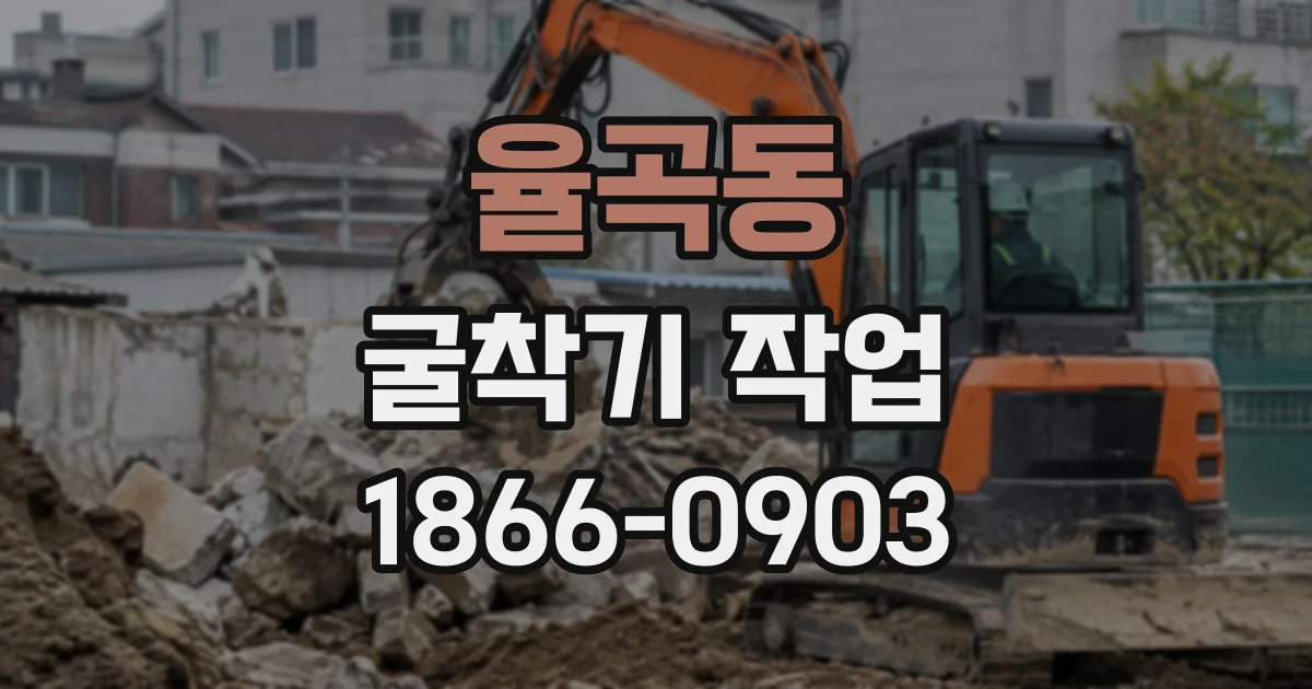 율곡동 굴착기작업