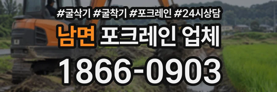 남면 포크레인업체 상담 전화 1866-0903