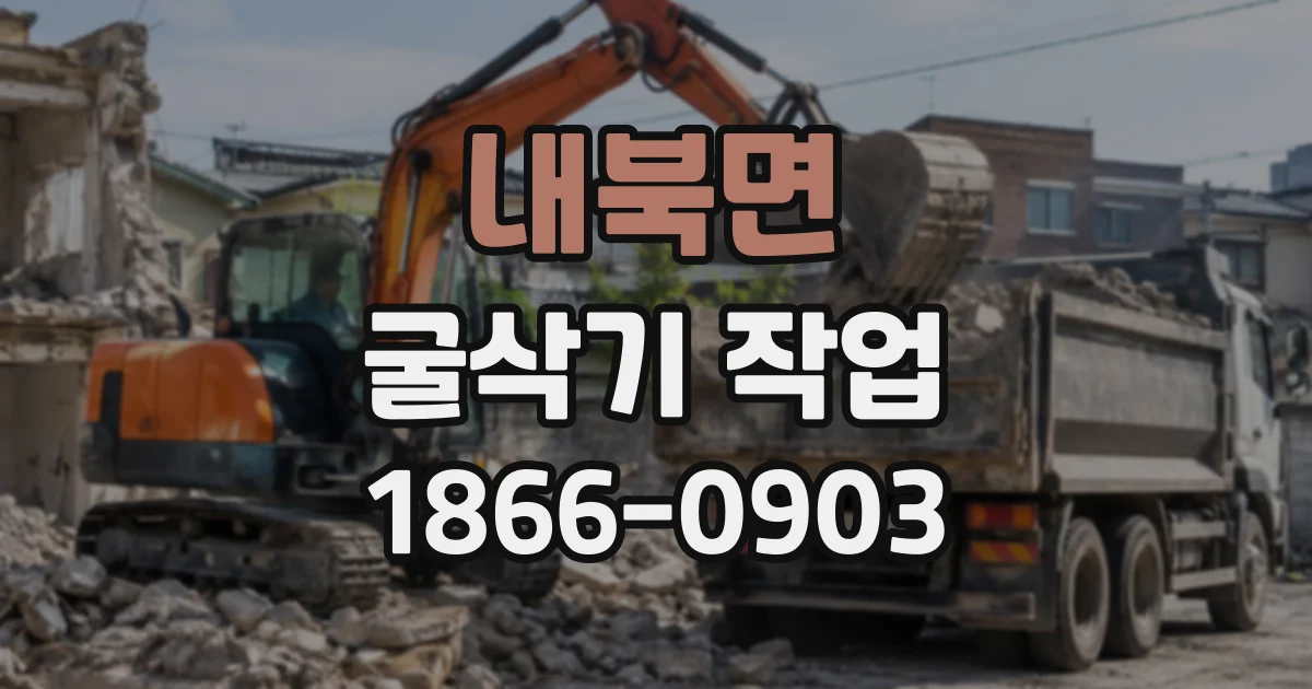 내북면 굴삭기작업