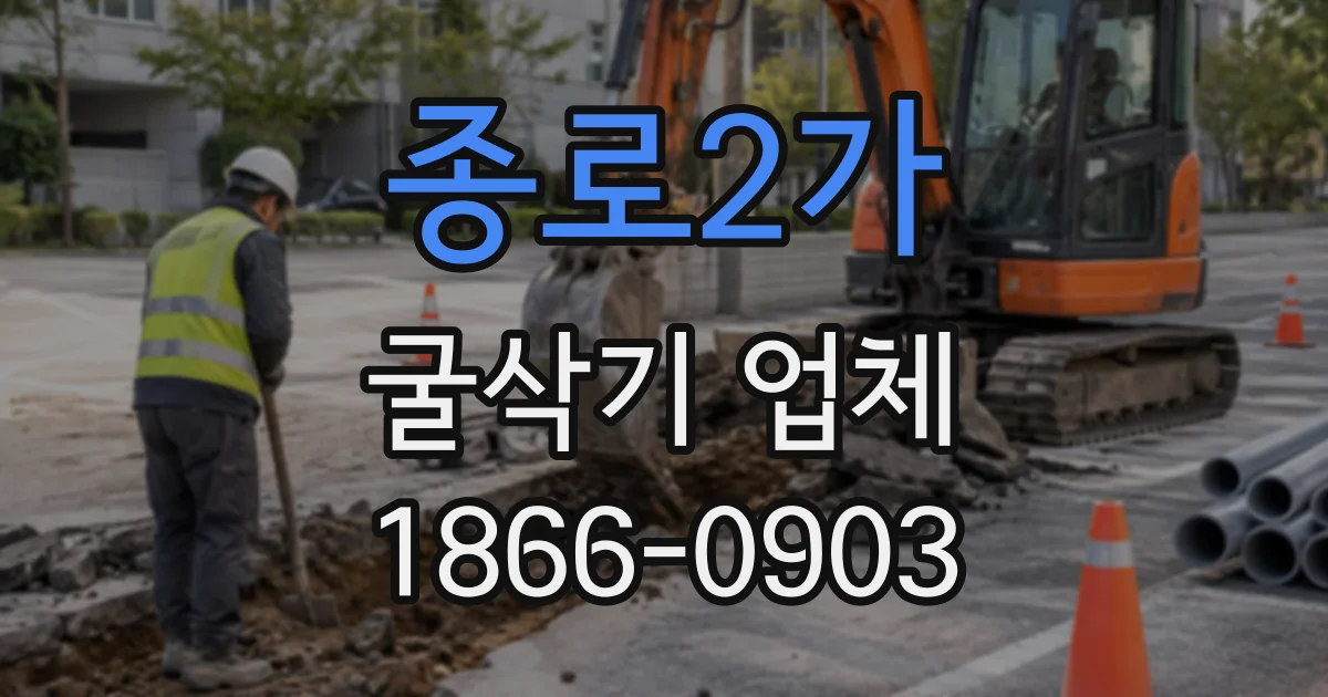 종로2가 굴삭기업체