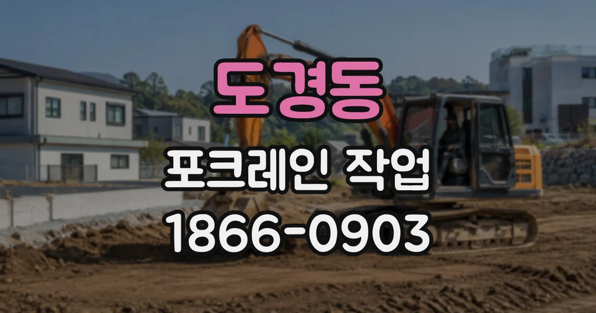 도경동 포크레인작업