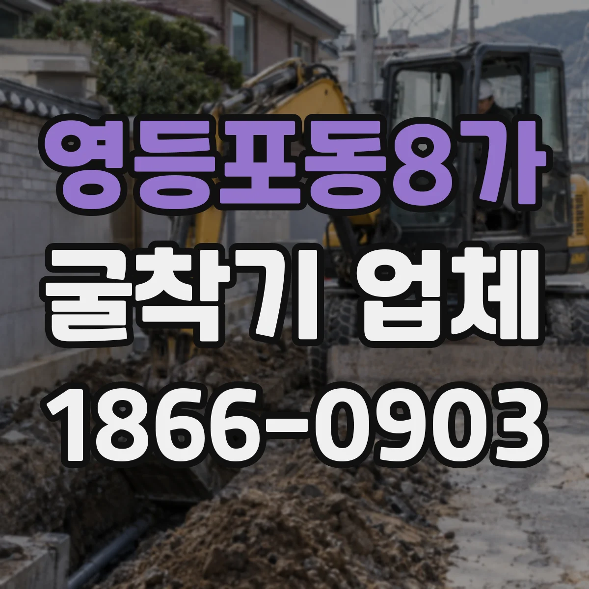 영등포동8가 굴착기 업체