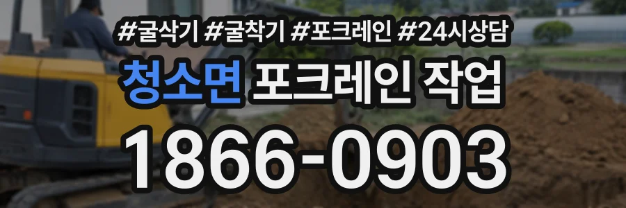 청소면 포크레인작업 상담 전화 1866-0903