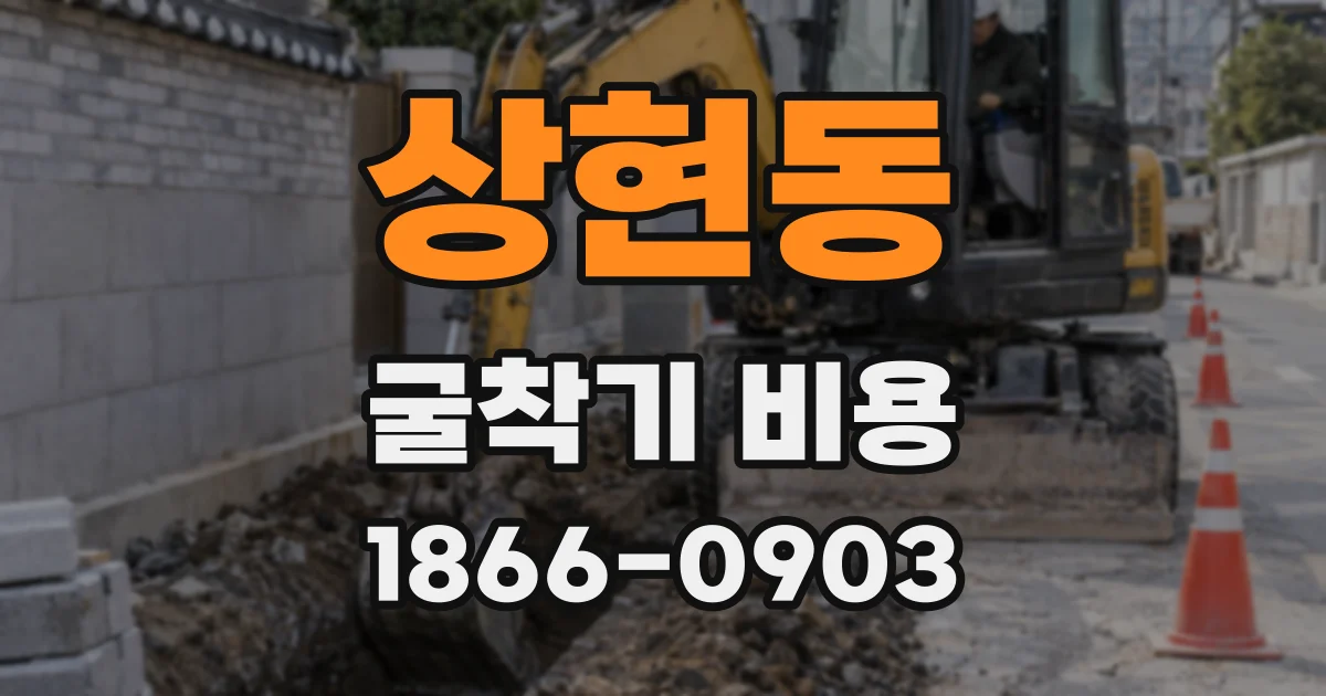 상현동 굴착기 비용