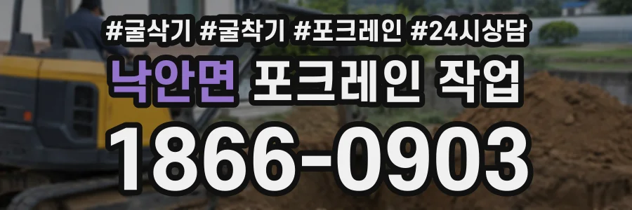 낙안면 포크레인작업 상담 전화 1866-0903
