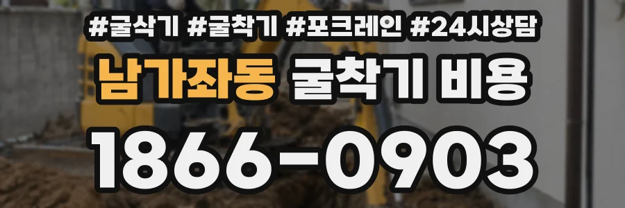 남가좌동 굴착기 비용