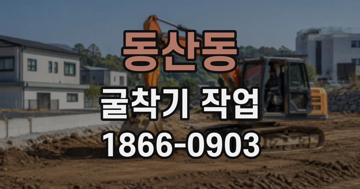 동산동 굴착기작업