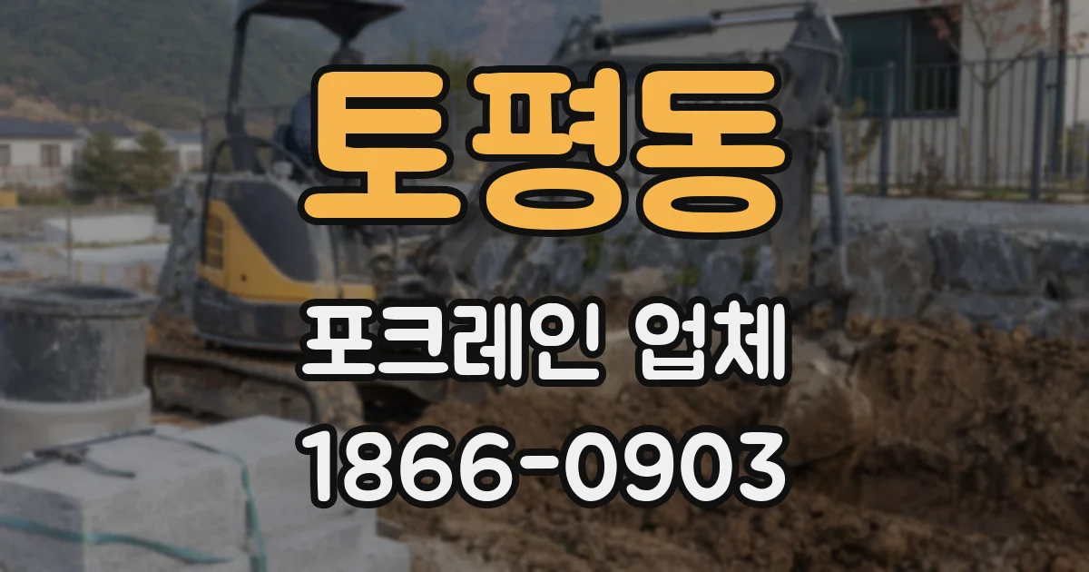 토평동 포크레인 업체