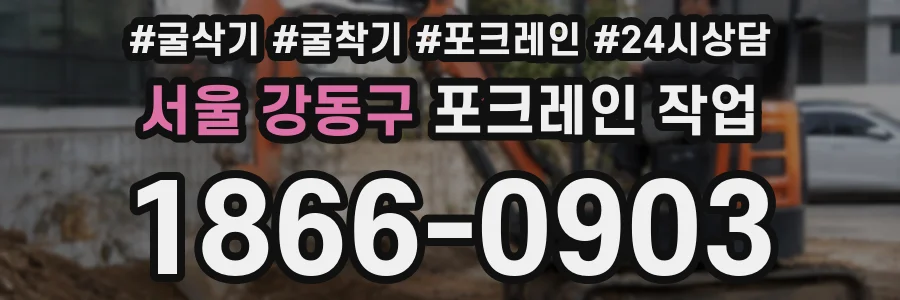 서울 강동구 포크레인 작업