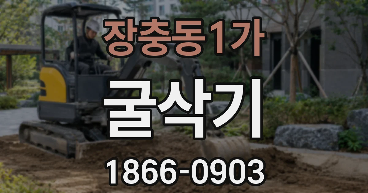 장충동1가 굴삭기