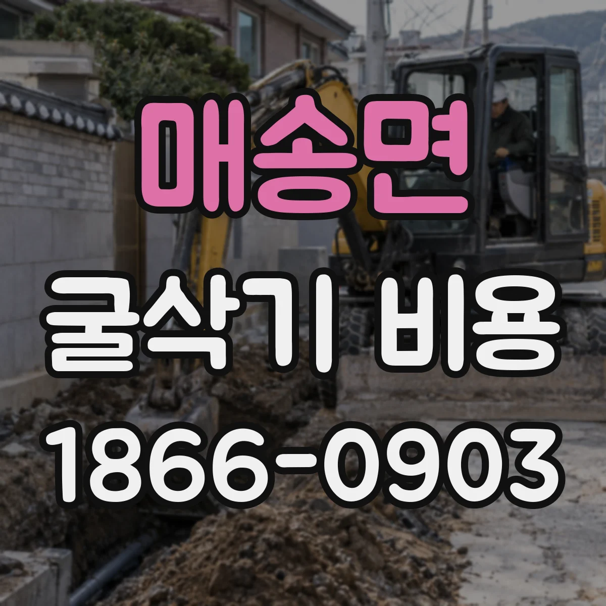 매송면 굴삭기 비용