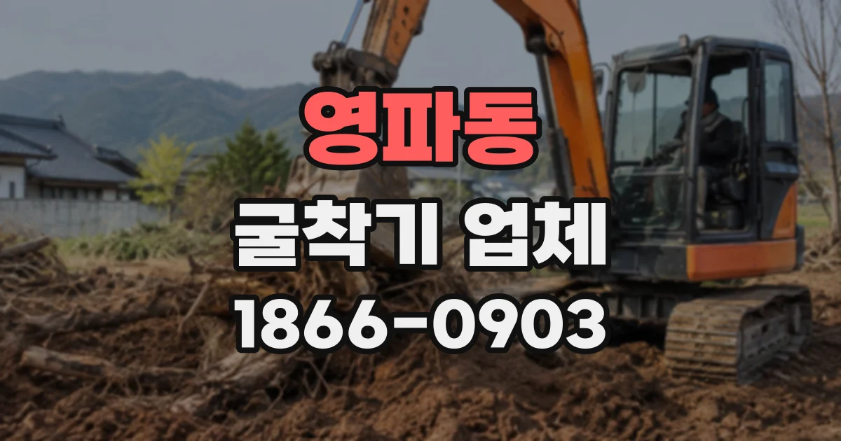 영파동 굴착기업체