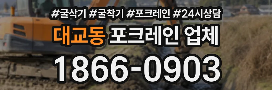 대교동 포크레인업체 상담 전화 1866-0903