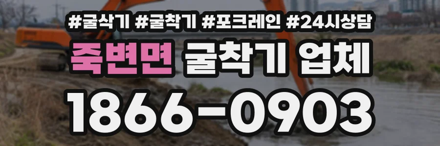 죽변면 굴착기업체 상담 전화 1866-0903