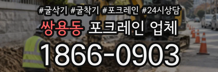 쌍용동 포크레인업체 상담 전화 1866-0903