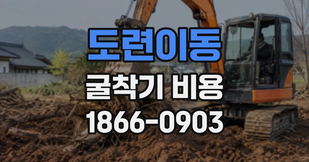 도련이동 굴착기비용