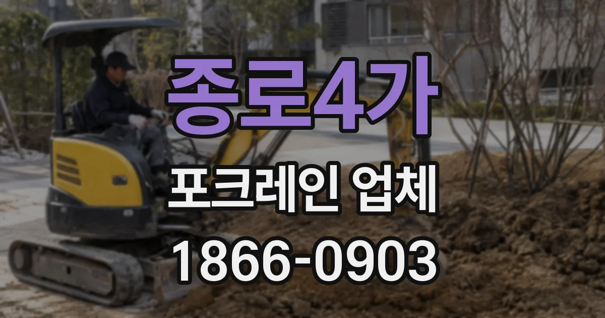 종로4가 포크레인 업체