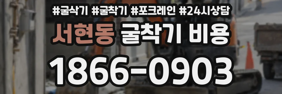 서현동 굴착기 비용
