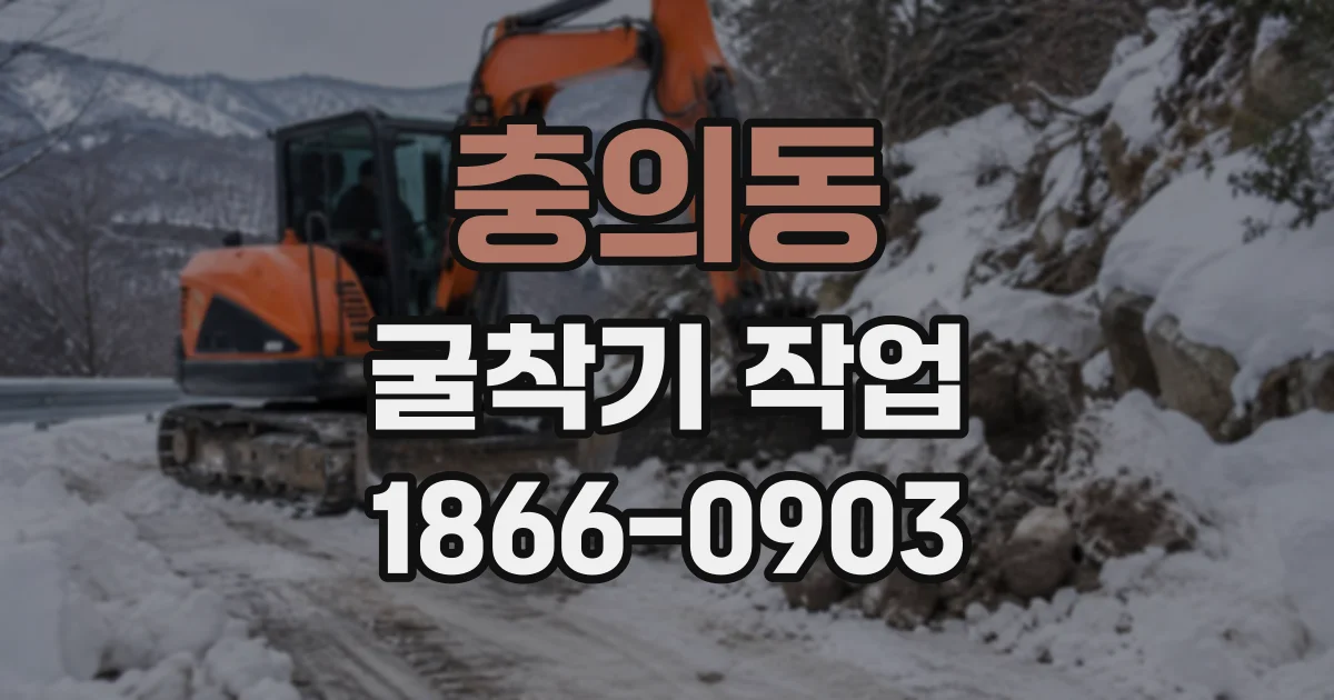 충의동 굴착기작업