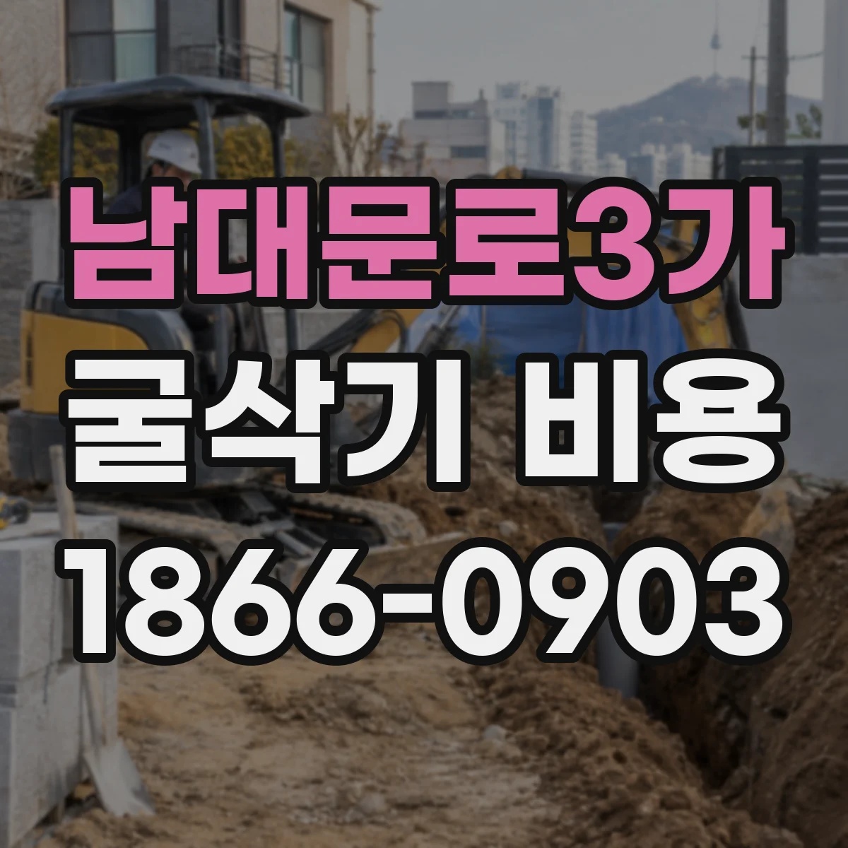 남대문로3가 굴삭기 비용