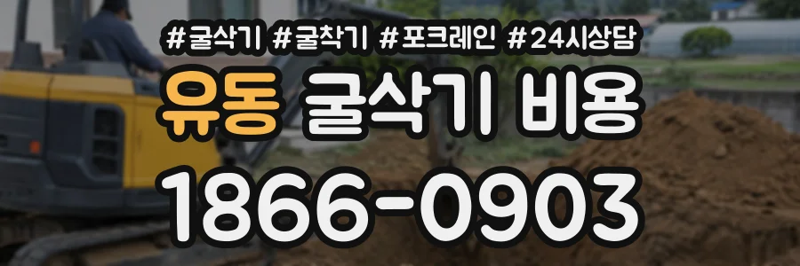 유동 굴삭기비용 상담 전화 1866-0903